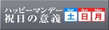 ハッピーマンデー 祝日の意義