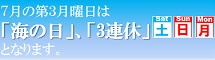 7月の第3月曜日は「海の日」、「3連休」となります