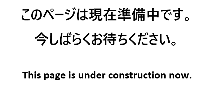 準備中