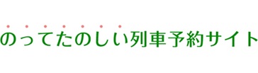 のってたのしい列車予約サイト