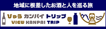 びゅう・カンパイ・トリップ