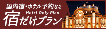宿だけプラン えきねっと（JR東日本）